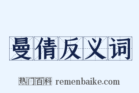 曼倩反义词是什么意思的图片